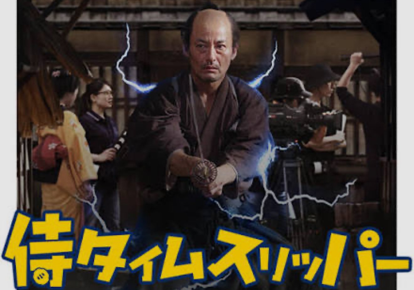 日本の侍がタイムスリップして現代に来る映画が想像以上に面白かった